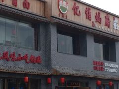 门面-亿诣蝎府炸酱面羊蝎子火锅(酷车小镇店)