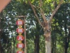 -西部长青自然儿童乐园