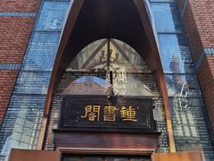 -钟书阁(松江泰晤士小镇店)