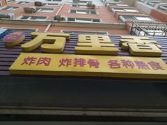 -杨记万里香炸肉(孟营店)