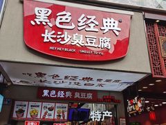 门面-黑色经典臭豆腐·湖南特产(潇湘文化店)