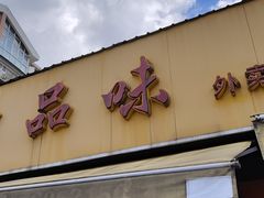 -津品味小吃(大学湾店)