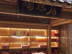 -陶然居·重庆菜(解放碑店)