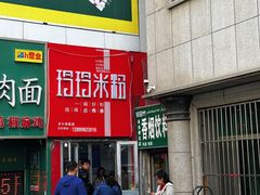 门面-玲玲米粉·新疆现炒米粉(大十字总店)