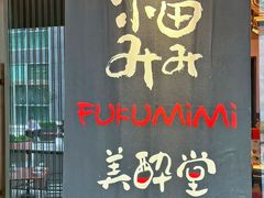 -Fukumimi·美醉堂 居酒屋(金尚店)