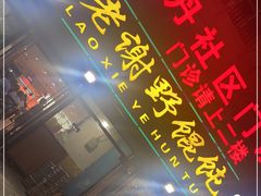 门面-老谢野馄饨(延安路店)