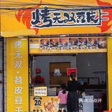 在海口终于吃到了‼️比四川还好吃的烤苕皮🔥