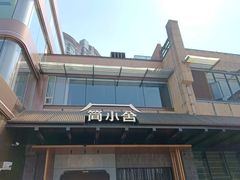 -简小舍·民间手艺菜(武昌江滩店)