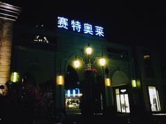 -王府井奥莱临潼小镇(临潼店)