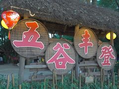 -天目湖山水园