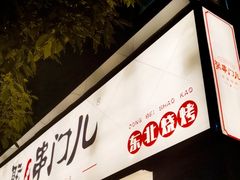 门面-聚串门儿·东北烧烤(信义坊店)