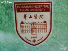-复旦大学附属华山医院(总院)