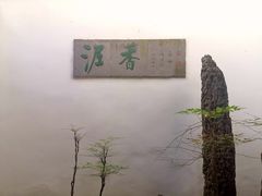 -绮园景区