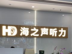 -海之声助听器峰力直营店深圳旗舰中心