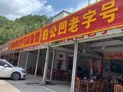 -伯公坳敏记凉粉