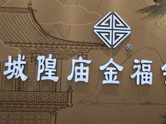 -城隍庙金福银楼(崇明八一路店)