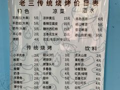 -老三烧烤(二环西路店)