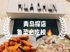 -华春餐馆(鱼山路店)