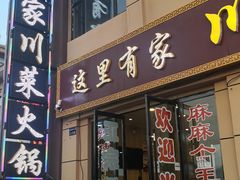 门面-川味人家.川菜.火锅