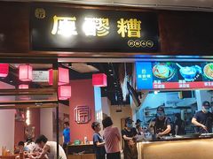门面-原醪糟民俗小吃(金沙港湾店)