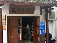 -龙井壹号·茶缘山景宴(龙井村店)