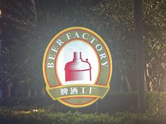 -半山半岛洲际度假酒店·啤酒工厂