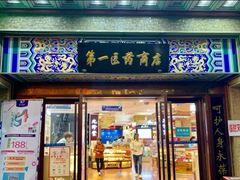 -上海市第一医药商店(南京东路店)