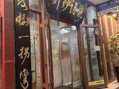 -姚记炒肝店(鼓楼店)