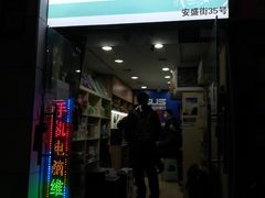 -鸿准通信科技·忠诚手机电脑维修中心(三林店)