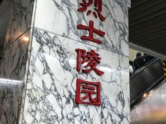 -烈士陵园(地铁站)