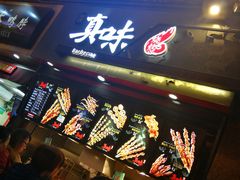 门面-真味烧烤(解放碑店)