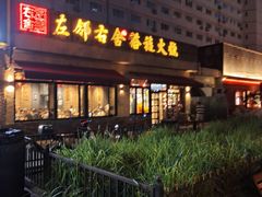 -左邻右舍褡裢火烧(石榴园店)