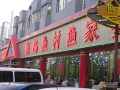 门面-海岛渔村大酒店(云霄路店)