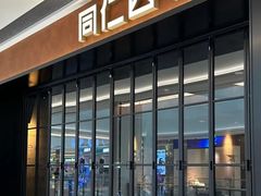 -同仁四季椰子鸡(无锡滨湖万象汇店)