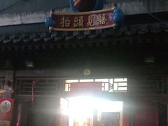 门面-炒豆合作社(东四总店)