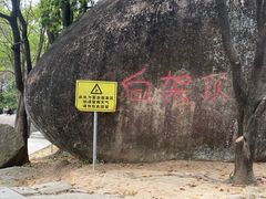 -火炉山森林公园