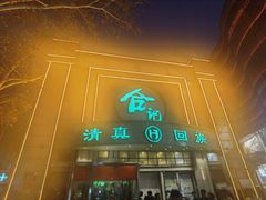 -合记烩面(人民路店)