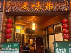 -美未居·老字号·地道顺德菜·桑拿鸡·鱼生(容桂店)