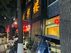 -荣华楼(通贤街店)