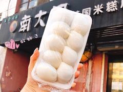 -南大门韩国米糕(公滨路店)