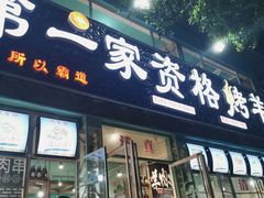 门面-高原第一家资格烤羊肉(玉林南路总店)
