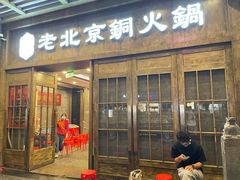 门面-乐宴·老北京铜火锅(八卦岭店)