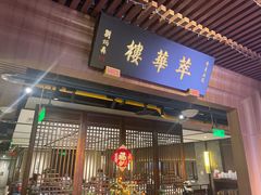 -萃華楼(王府井店)