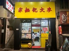 门面-麦文记面家(佐敦店)