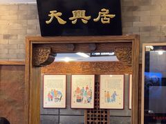 -天兴居(鲜鱼口街店)