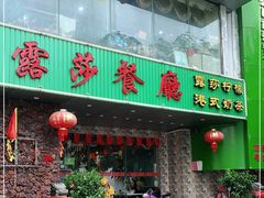门面-露莎餐厅(得胜沙店)