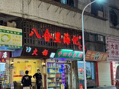 -八合里牛肉火锅(八合里总店)