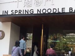 门面-十面春风·江南面馆(崇宁路店)