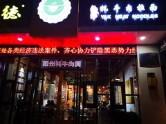 门面-金味德牦牛肉拉面(天水路店)