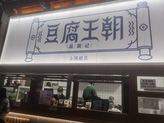 -品腐记·豆腐王朝(老门东总店)
